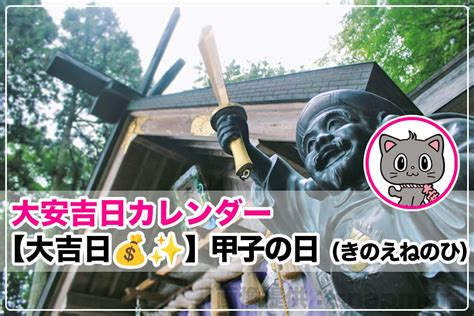 2024年 甲子|【吉日】甲子の日（きのえねのひ）｜大安吉日カレン 